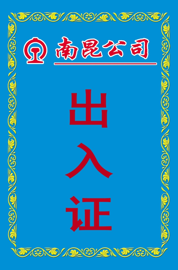 出入證圖片