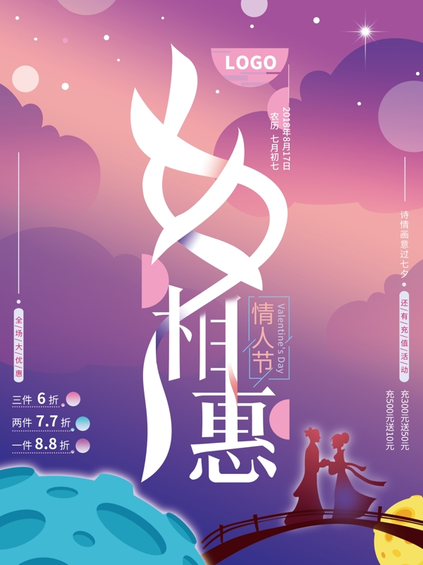 紫色浪漫字体设计七夕相惠促销海报