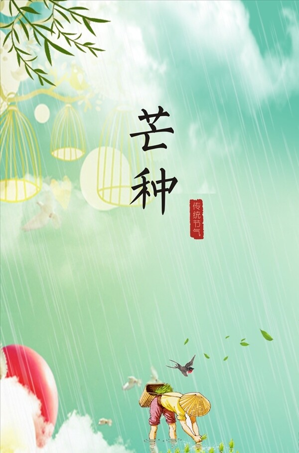 二十四節(jié)氣芒種