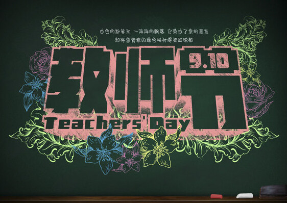 教师节宣传海报PSD图片