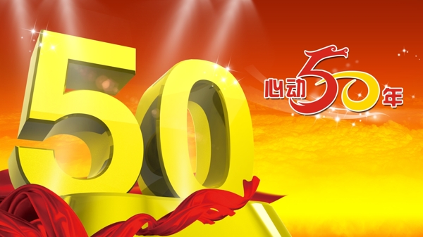 心動(dòng)50年圖片