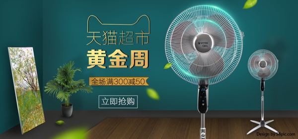 電商海報天貓超市黃金周電風扇海報