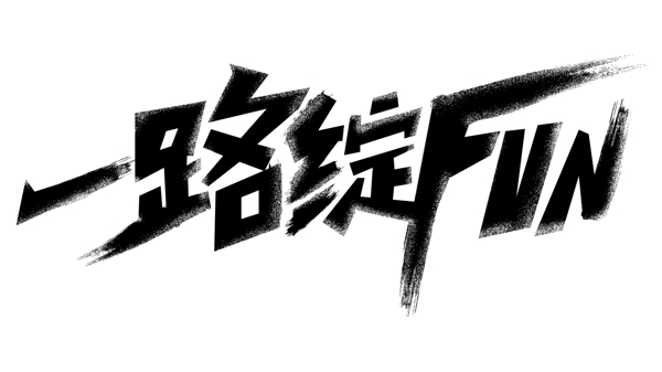 一路綻放字體設計
