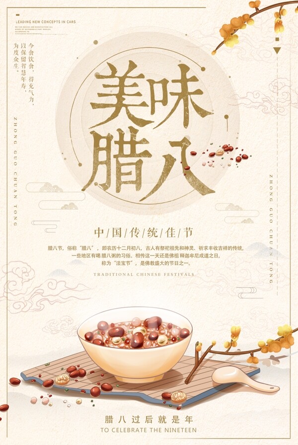 臘八節(jié)海報(bào)