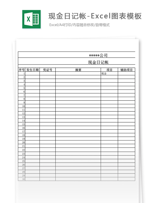 现金日记帐Excel图表模板1