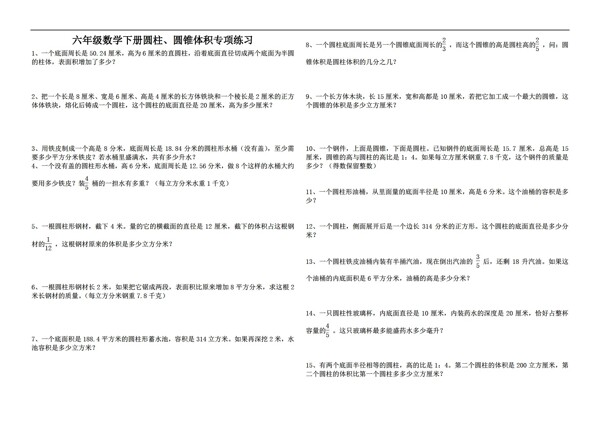 數(shù)學(xué)六年級(jí)下新課標(biāo)圓錐圓柱練習(xí)題無(wú)答案