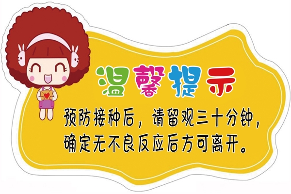 預防接種留觀提示