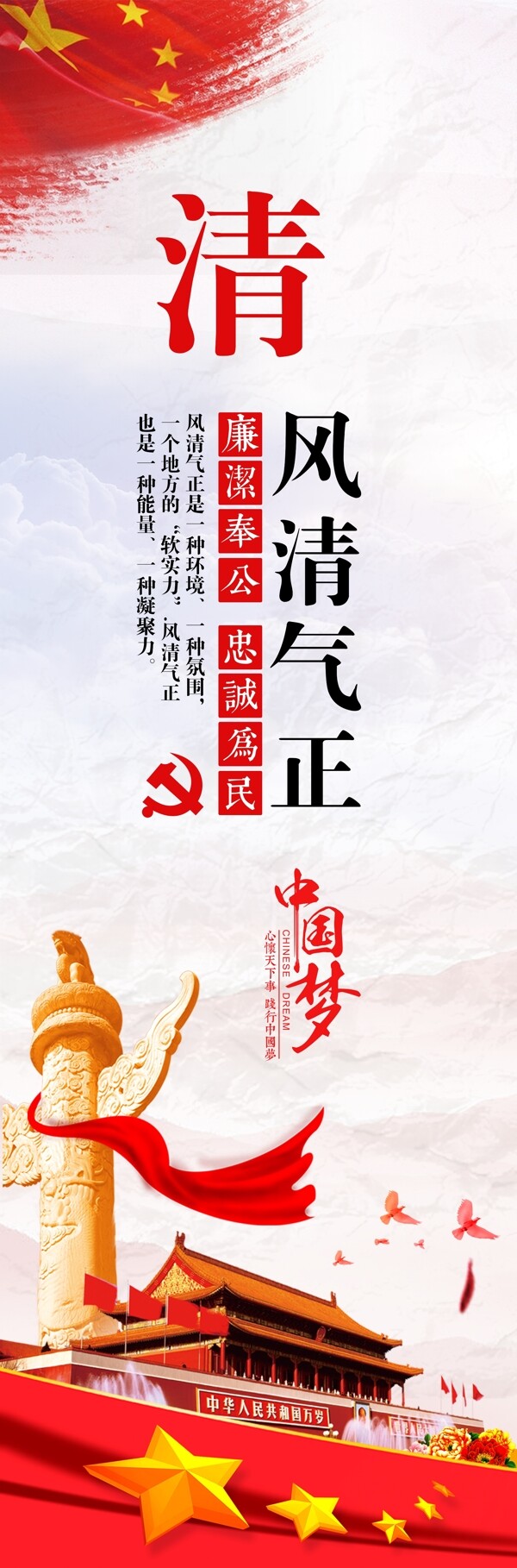 清正廉潔
