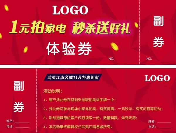 拍賣家電體驗(yàn)券設(shè)計(jì)