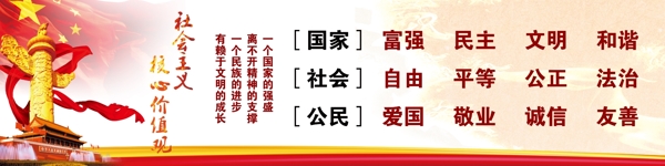 社會(huì)主義核心價(jià)值觀