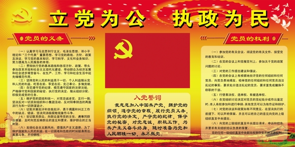 立黨為公執(zhí)政為民圖片