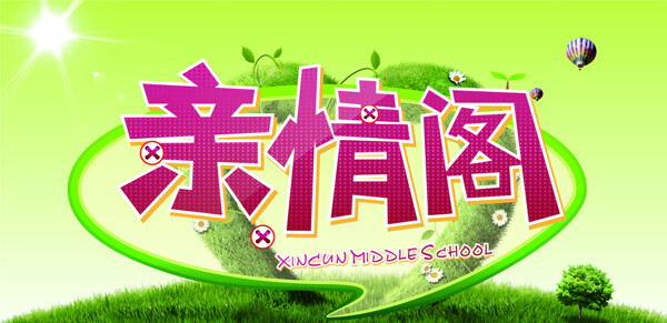 亲情阁图片