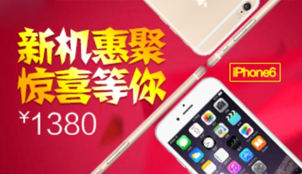 新機惠聚驚喜等你蘋果手機促銷iPhone