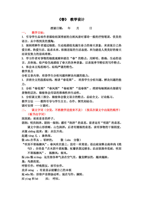 語文人教版春教學(xué)設(shè)計(jì)