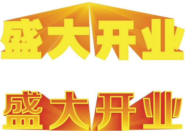 盛大開業(yè)圖片