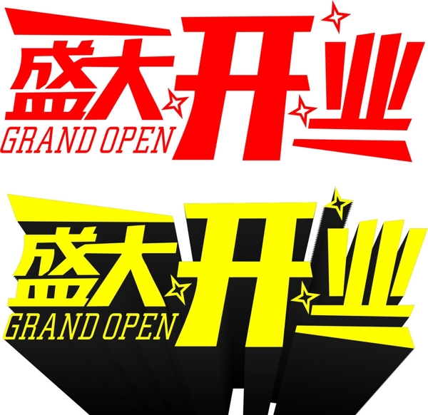 盛大開業(yè)