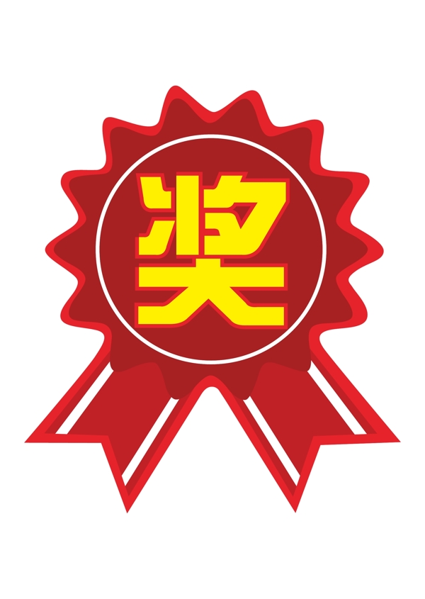 獎