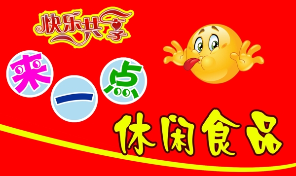 休閑食品圖片