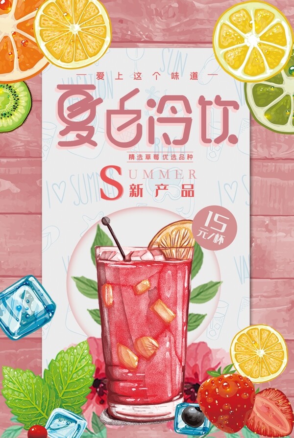 夏季冷飲