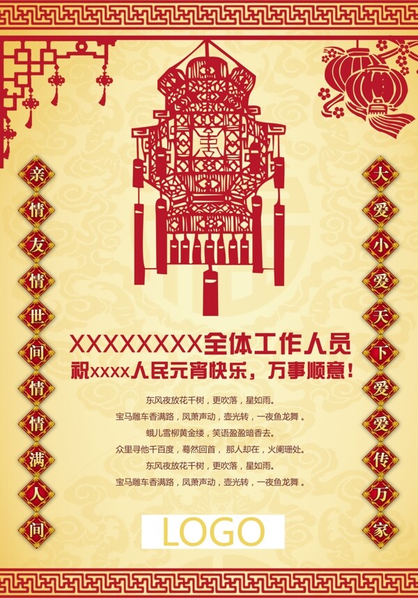 元宵節(jié)祝賀海報設(shè)計PSD圖片