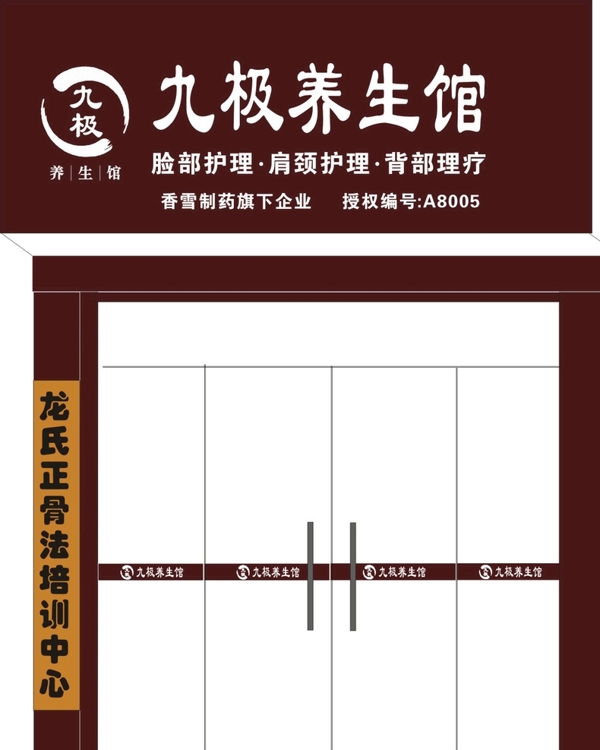 九級(jí)養(yǎng)生館效果文件