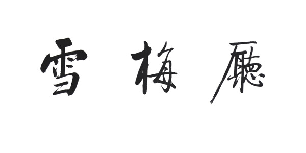啟功集字圖片