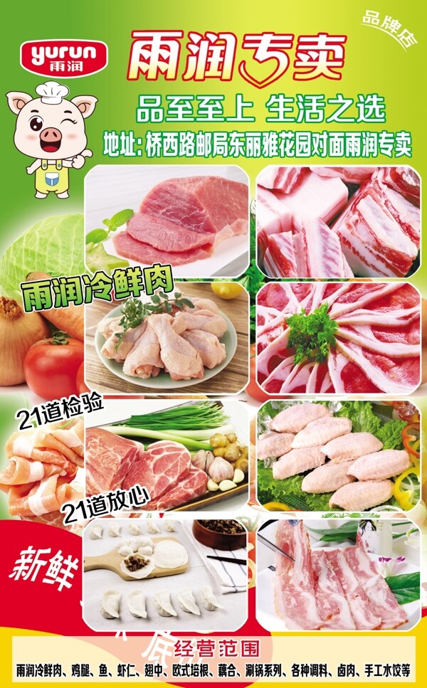 雨潤冷鮮肉