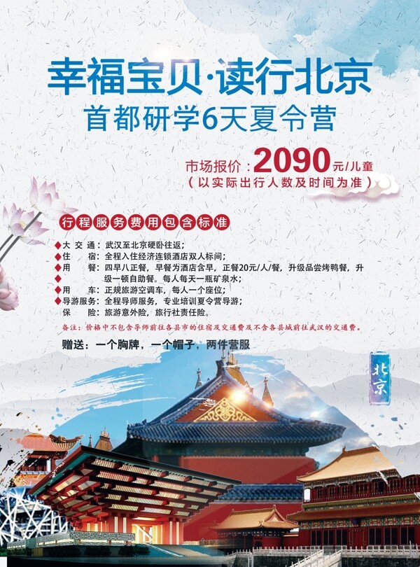 北京夏令营旅游海报