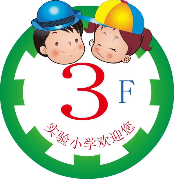 小學樓層貼圖片