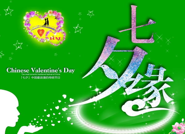 七夕情人節(jié)