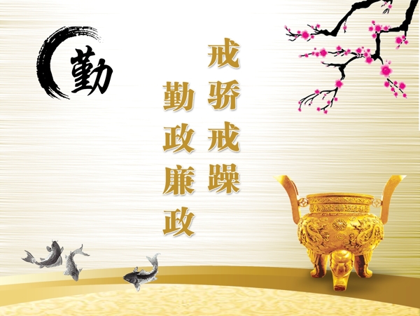 廉政