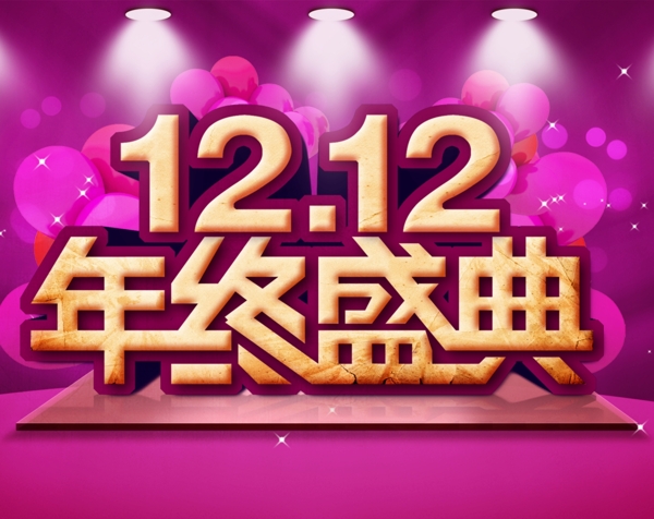 雙12年終淘寶海報圖片