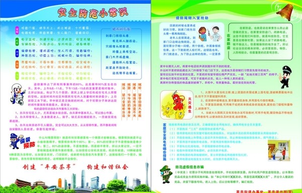 安全防范小常識