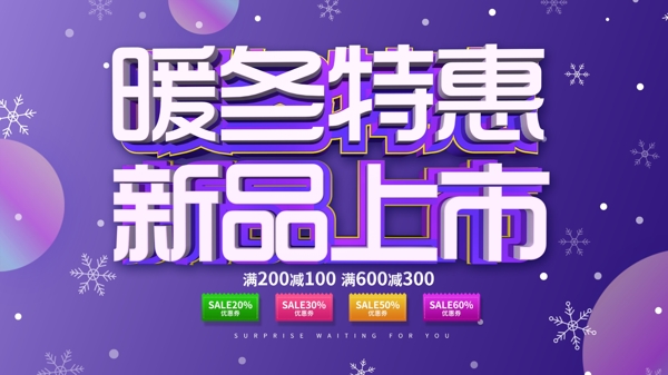 紫色C4D字體冬季促銷展板