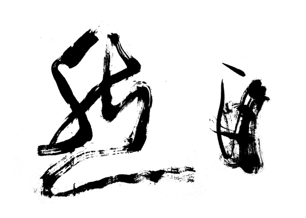 書法毛筆字自然