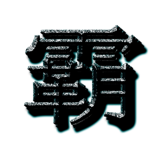 霸字