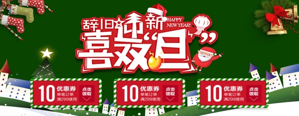 辞旧迎新圣诞节促销淘宝banner