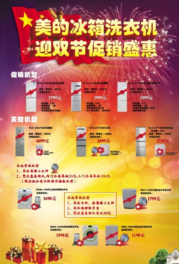 美的冰箱洗衣機迎雙節(jié)促銷盛會圖片