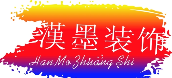 漢墨logo圖片