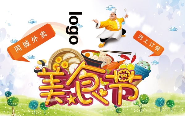 美食节图片