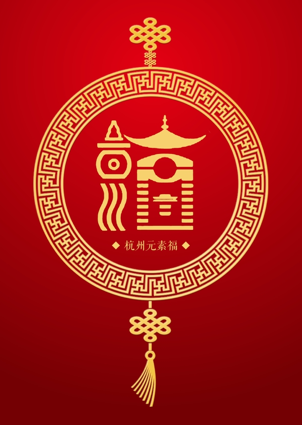 杭州元素福图片