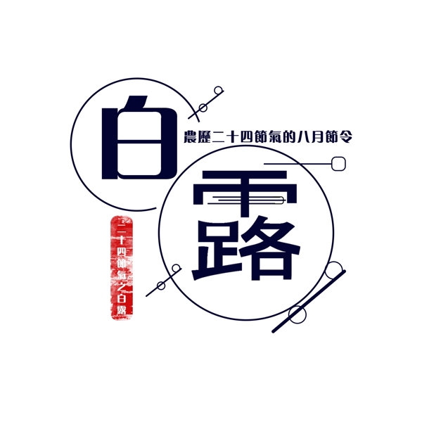 白露9月千庫(kù)原創(chuàng)