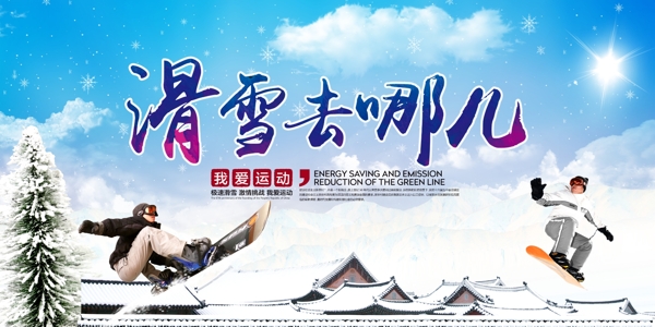 滑雪去哪里冬季活动宣传海报素材