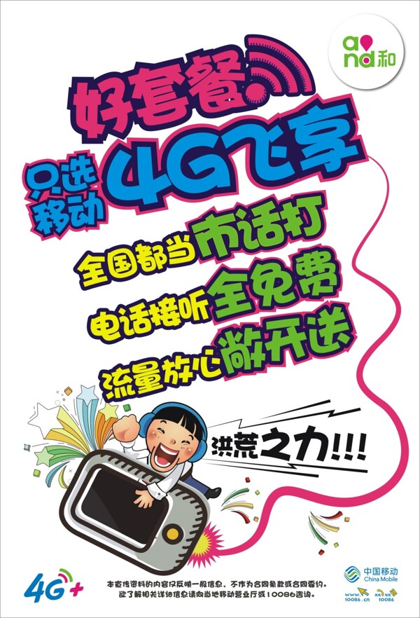 移動(dòng)4G飛享pop