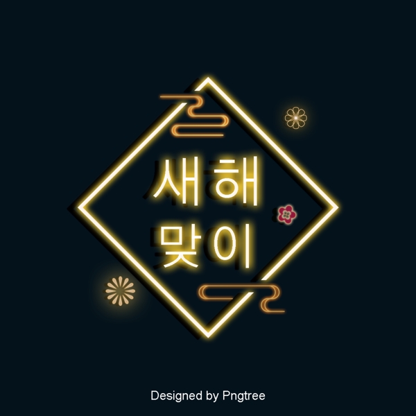 韩国传统韩国新年是吗样式的字体设计是疯狂的场景
