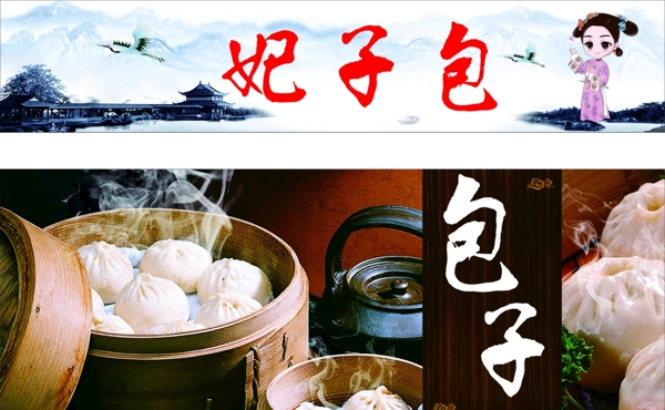 包子