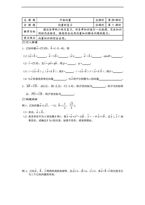 数学苏教版溧水县第二高级中学教学案必修4第29课时向量的复习