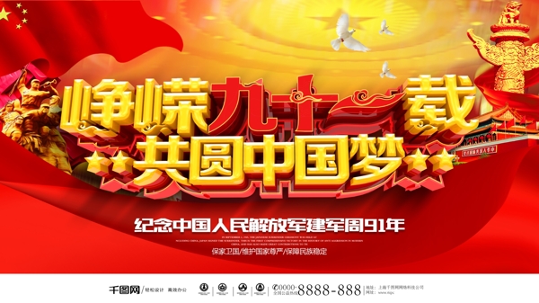 红色大气创意字体C4D峥嵘91载共圆中国梦建军节展板