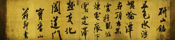 研山銘圖片