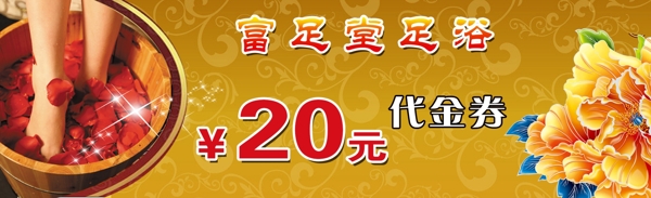 足浴代金卷